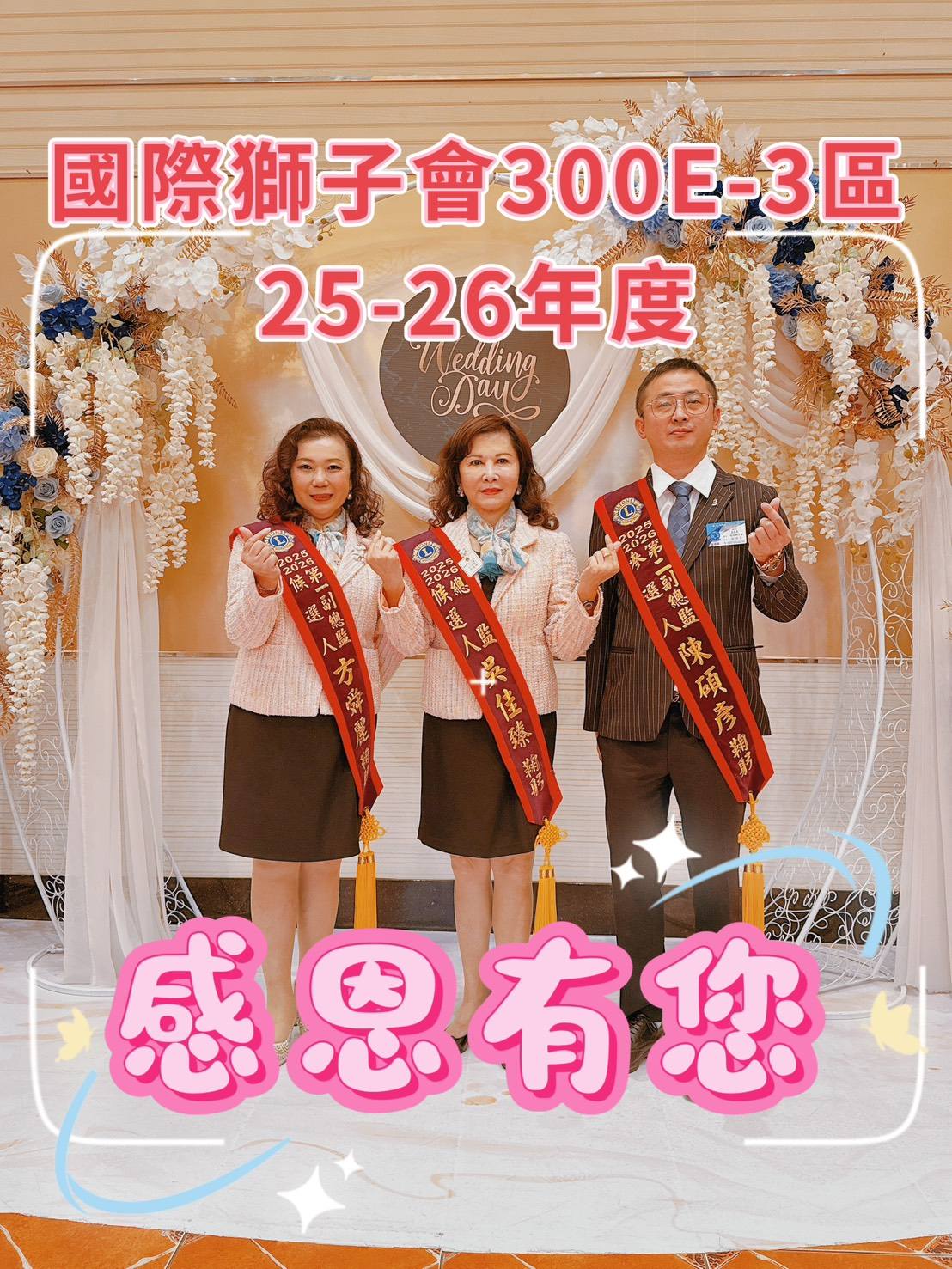 國際獅子會300E3區於4月12日舉行24-25年度會員大會 暨25-26年度總監、副總監選舉。 當選人員：總監-吳佳臻（abc獅子會）           第一副總監-方舜麗（愛民獅子會）           第二副總監-陳碩彥（南光獅子會）